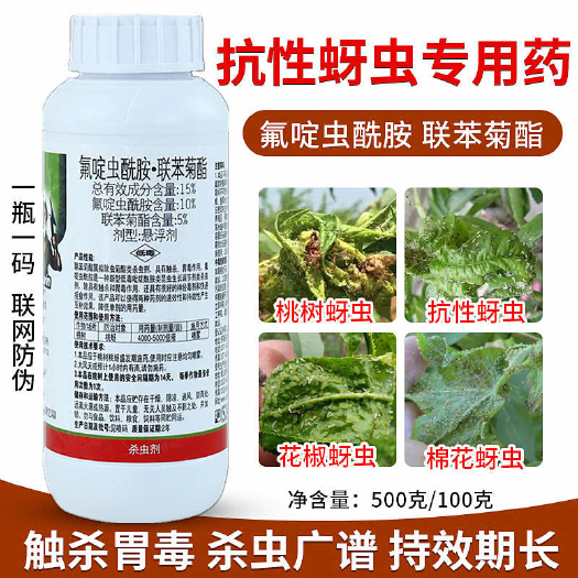 新沂市氟啶虫酰胺联苯菊酯抗性蚜虫专用药桃蚜黑蚜白粉虱果树蔬菜杀虫剂
