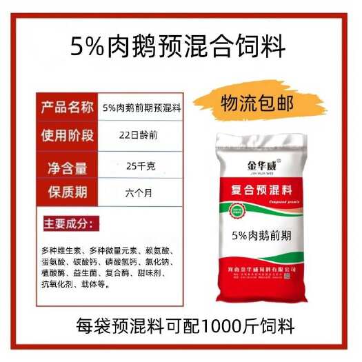 【厂家直销】5%肉鹅预混合饲料 25公斤/包可达乡镇