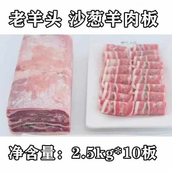 老羊头 沙葱羊肉板 羊肉卷 25kg/件