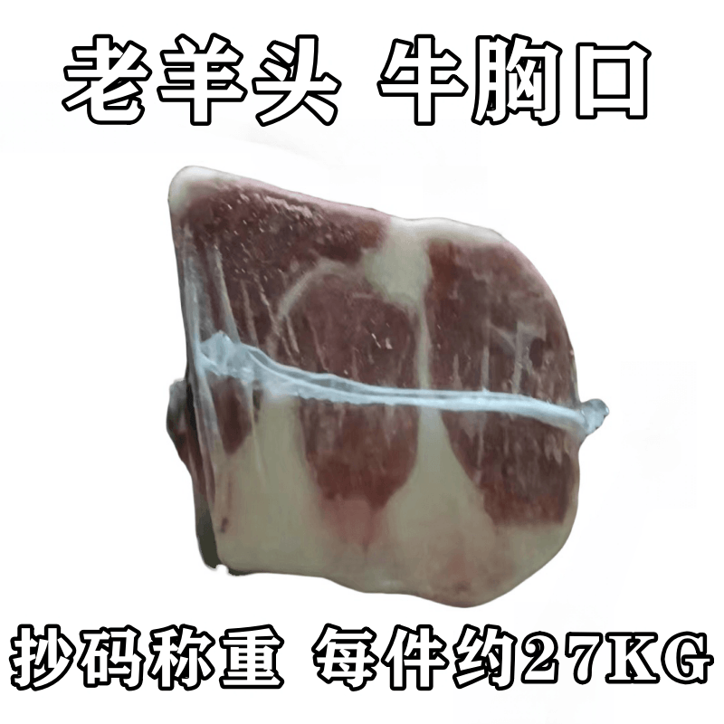 老羊头 牛胸口 抄码称重 每件约27KG