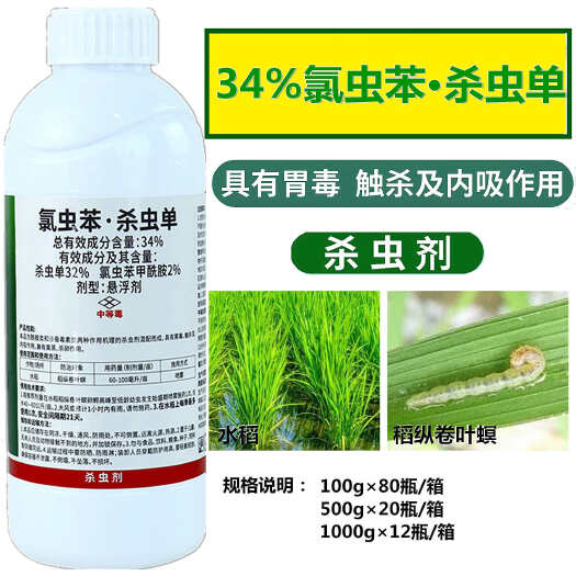 新沂市34%氯虫苯杀虫单氯虫苯甲酰胺水稻卷叶螟二化螟农药杀虫剂
