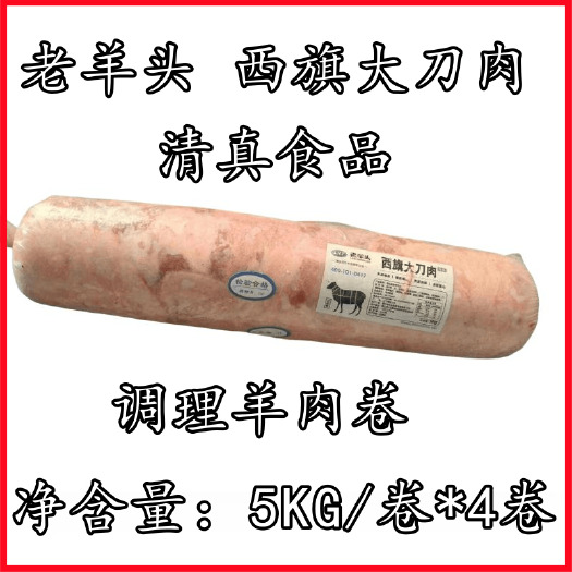 老羊头 西旗大刀肉 调理羊肉卷 20KG/件