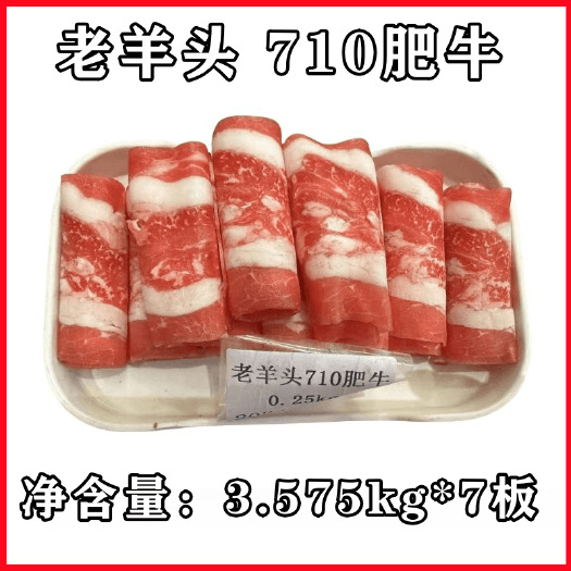 老羊头 710肥牛 调理牛肉卷 每件25kg（7板）