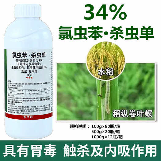 新沂市34%氯虫苯杀虫单氯虫苯甲酰胺水稻稻纵卷叶螟二化螟农药杀虫剂
