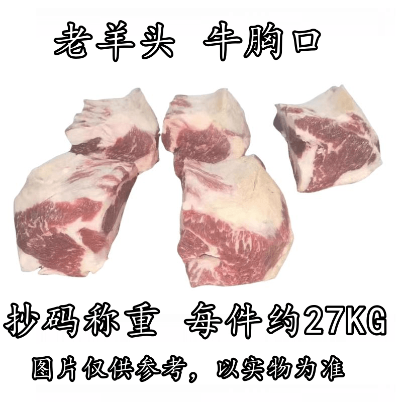 老羊头 牛胸口 抄码称重 每件约27KG