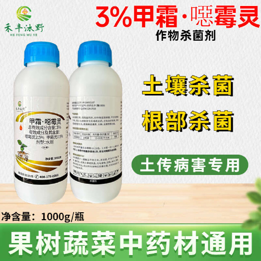 3%甲霜恶霉灵杀菌剂青枯立枯根腐病猝倒茎基腐蔓枯病菌核白绢病