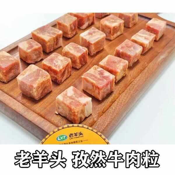 老羊头 孜然羊肉粒/孜然牛肉粒 18kg/件