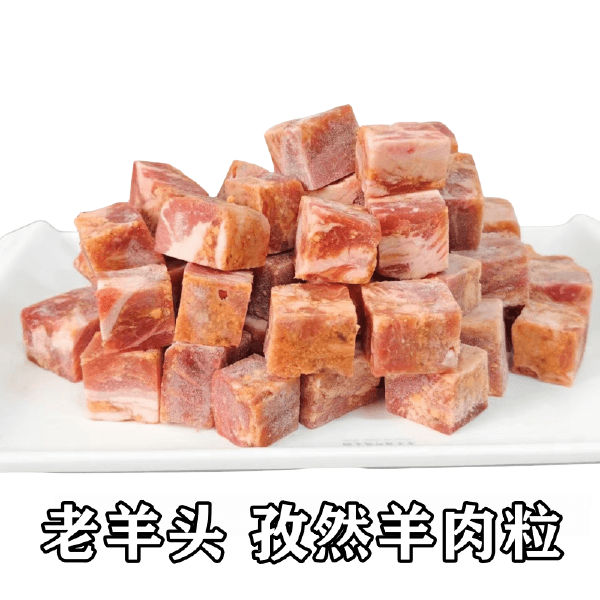 老羊头 孜然羊肉粒/孜然牛肉粒 18kg/件