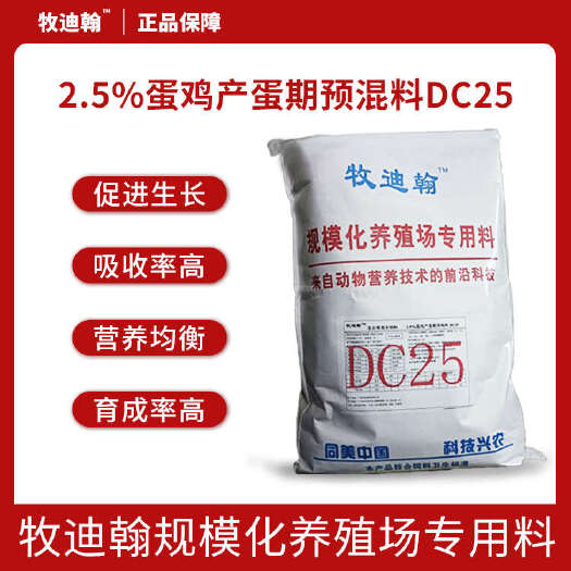 广州2.5%蛋鸡产蛋期预混料DC25