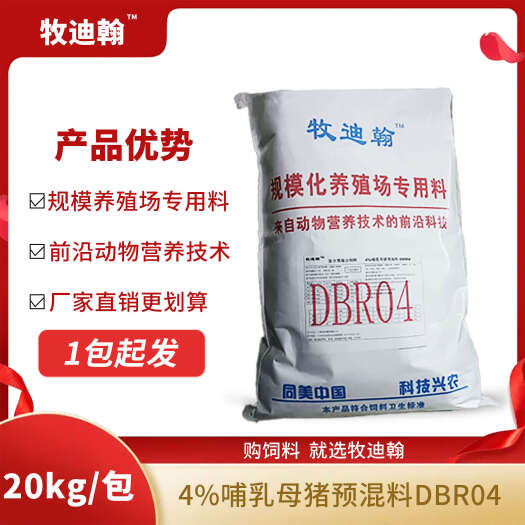 广州4%哺乳母猪预混料DBR04
