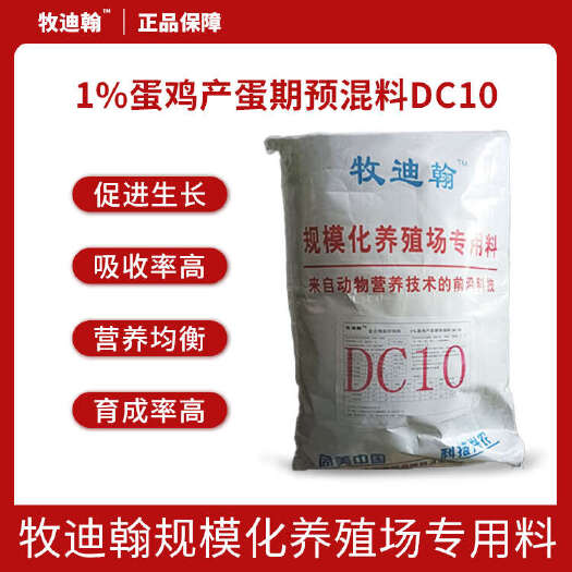 广州1%蛋鸡产蛋期预混料DC10