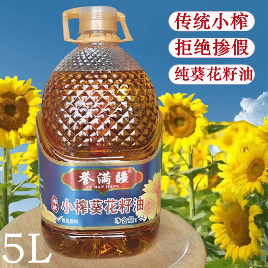 乌鲁木齐新疆葵花籽油5升传统压榨纯正葵花油营养健康家用小榨油批发
