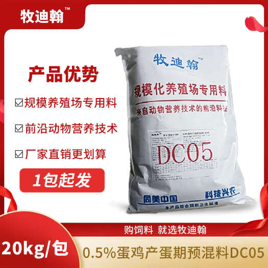 广州0.5%蛋鸡产蛋期预混料DC05