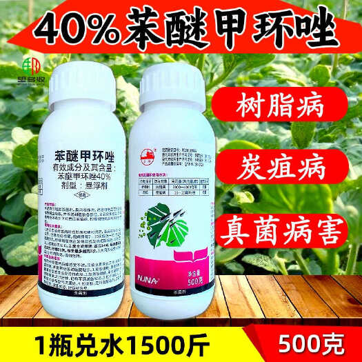 40%苯醚甲环唑100克500克白粉病炭疽病叶斑病杀菌剂