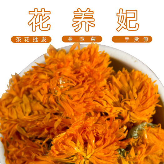 安国市金盏菊金盏花金盏菊干花 菊花茶花草茶