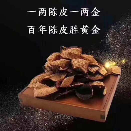 江门新会陈皮甘香醇陈袋500克45元