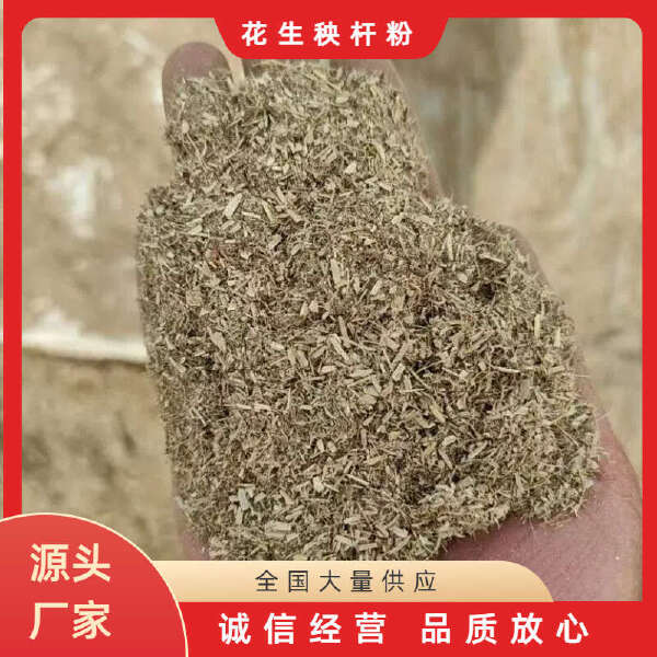 花生秧杆粉 细糠猪鸭鹅兔鸡饲料过风选 水分干度达标颜色黄白绿