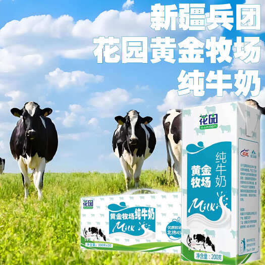 包邮～新疆兵团花园黄金牧场纯牛奶利乐砖20盒一箱