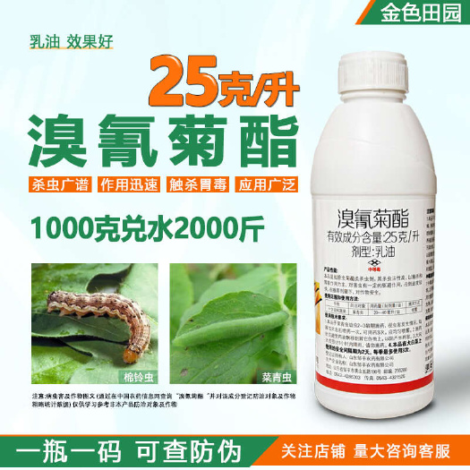 烟台25溴氰菊酯溴氰菊脂十字花科蔬菜敌杀死菜青虫溴氢菊酯农药杀虫