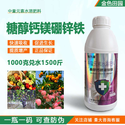 糖醇钙镁硼锌铁中微量元素水溶肥叶面肥流体钙镁硼果树草莓冲施肥
