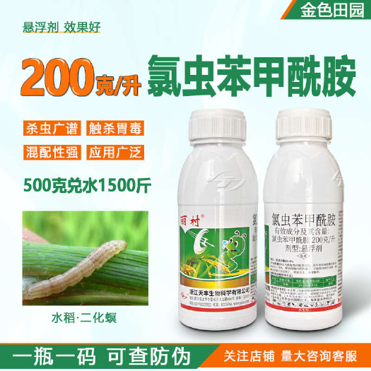 烟台氯虫苯甲酰胺氯虫甲苯酰胺水稻玉米螟菜青虫钻心虫农药杀虫剂大全