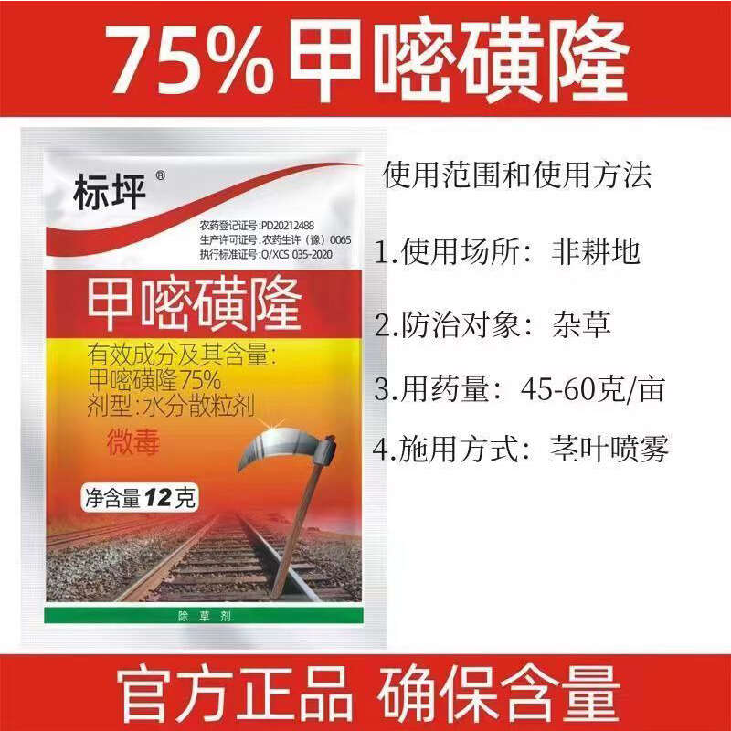 75%甲嘧磺隆公路鐵路防火帶開荒地惡性雜草爛根死草劑正品