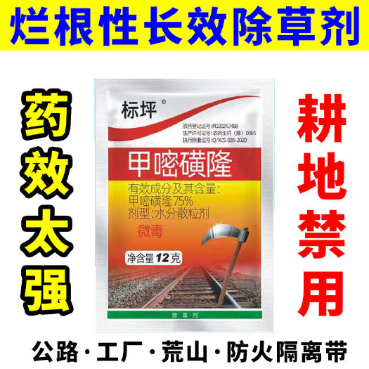 75%甲嘧磺隆公路铁路防火带开荒地恶性杂草烂根死草剂正品