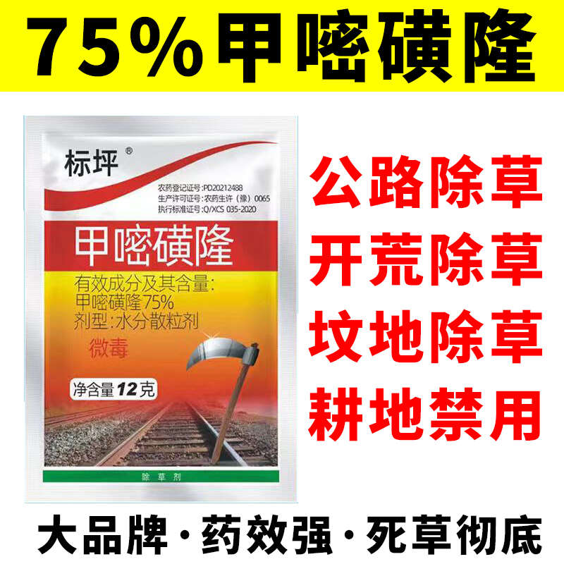 75%甲嘧磺隆公路鐵路防火帶開荒地惡性雜草爛根死草劑正品