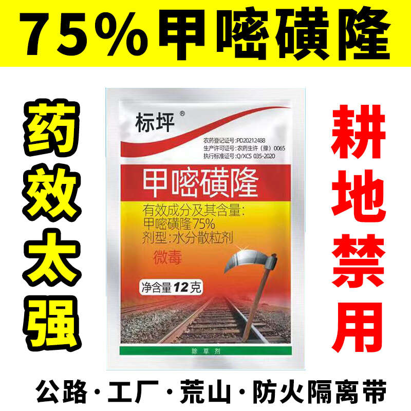 75%甲嘧磺隆公路鐵路防火帶開荒地惡性雜草爛根死草劑正品