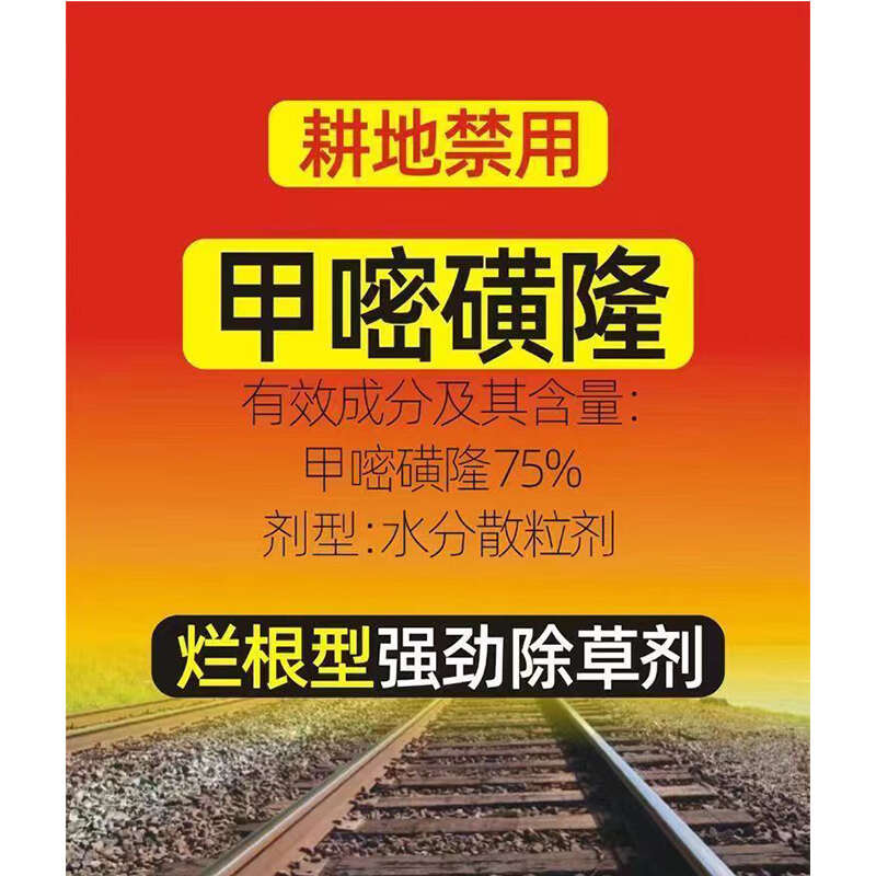 75%甲嘧磺隆公路鐵路防火帶開荒地惡性雜草爛根死草劑正品