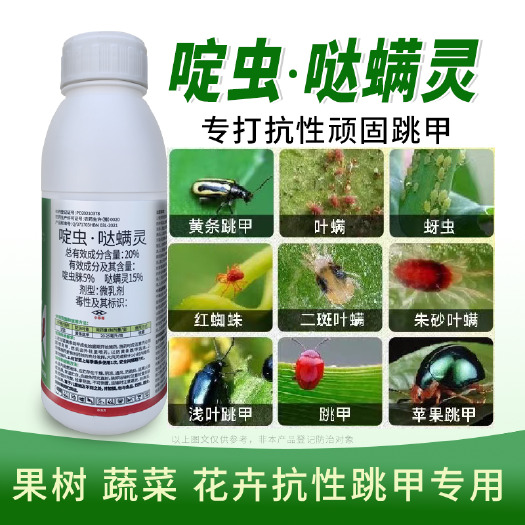 跳甲药啶虫脒哒螨灵专杀跳甲专用药蔬菜花卉果树农药杀虫剂