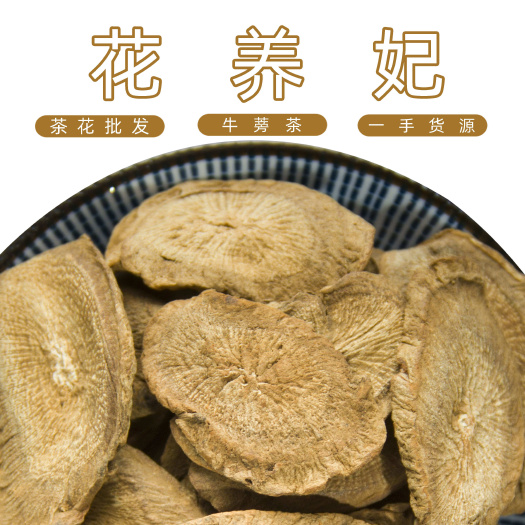 花养妃 黄金牛蒡茶 500g散装新货斜片牛蒡根 炒香牛蒡片圆
