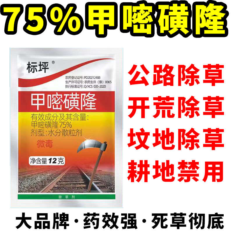 75%甲嘧磺隆公路鐵路防火帶開荒地惡性雜草爛根死草劑正品