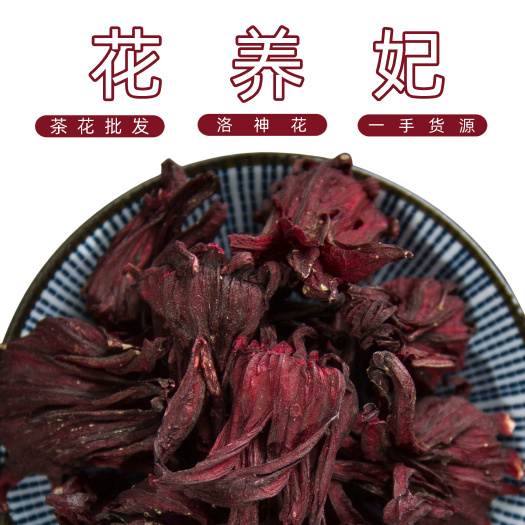 花养妃 洛神花 500g玫瑰茄茶整朵散装玫瑰茄 酸梅汤原料