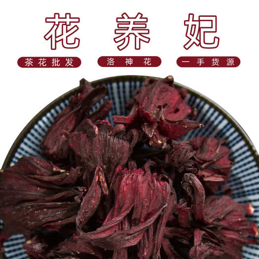 花养妃 洛神花 500g玫瑰茄茶整朵散装玫瑰茄 酸梅汤原料