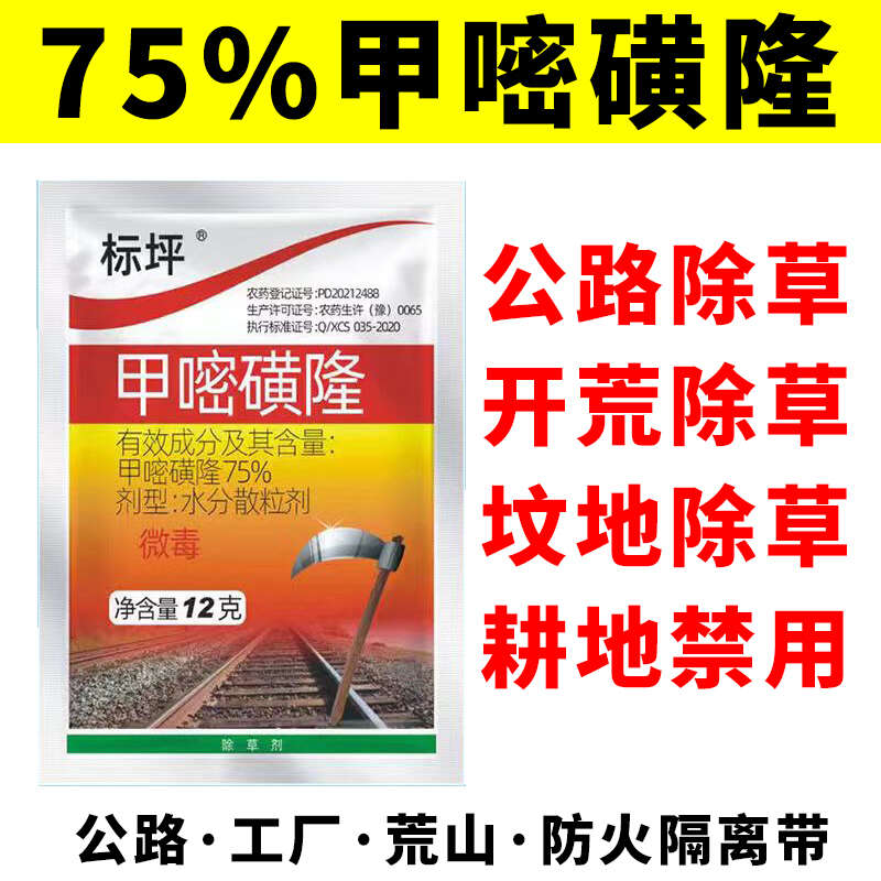 75%甲嘧磺隆公路鐵路防火帶開荒地惡性雜草爛根死草劑正品