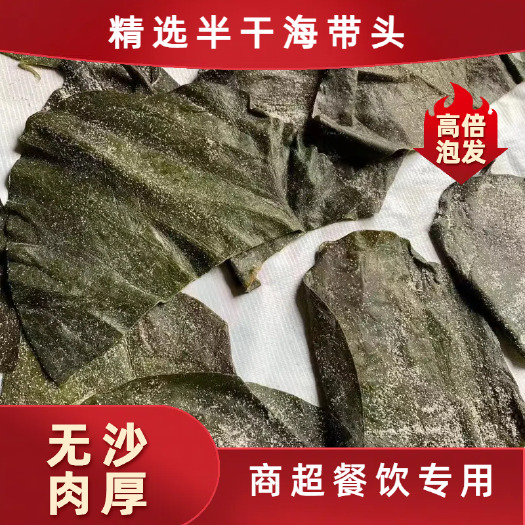 泸州半干海带头，肉厚实，无碎的黄的烂的，