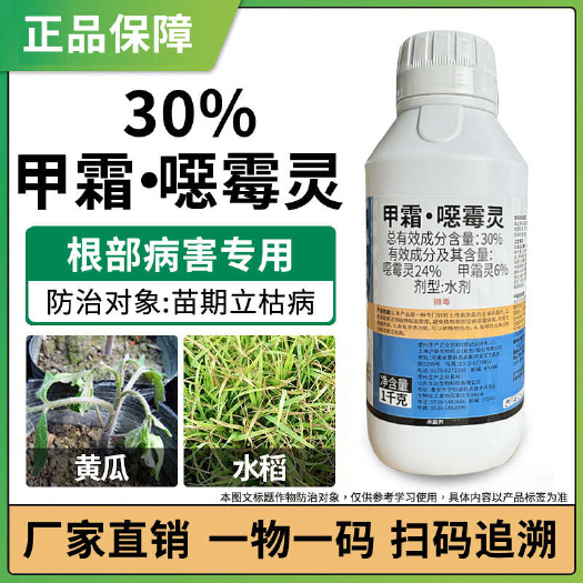 30%甲霜恶霉灵噁霉立枯白绢根腐病枯萎病青枯病土传性病害杀菌