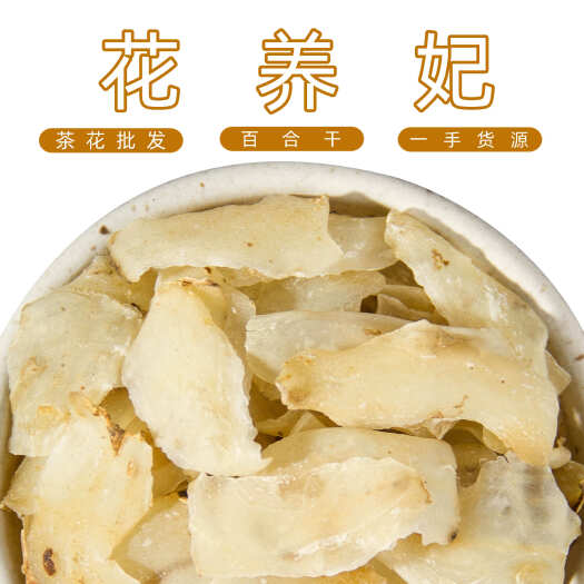 安国市花草茶 百合 食用优质百合干特等鲜百合 无硫百合农产品批发