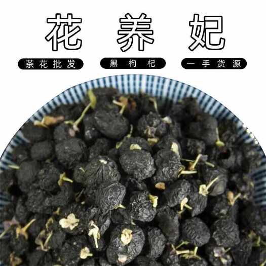 花养妃 黑枸杞 500g批发散装青海黑苟杞新货枸杞子茶花茶