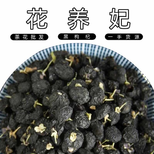 安国市花养妃 黑枸杞 500g批发散装青海黑苟杞新货枸杞子茶花茶