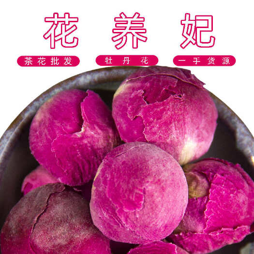 安国市牡丹花茶 花茶牡丹球 洛阳干牡丹球 源产地芍药花批发