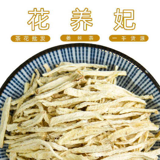 安国市花草茶 姜丝茶 干姜丝 生姜茶 暖茶泡水喝搭红糖红枣