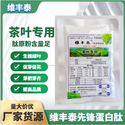 维丰泰（茶叶专用）先锋蛋白肽含氨基酸水溶肥料茶叶专用膨大素剂