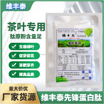 贵阳维丰泰（茶叶专用）先锋蛋白肽含氨基酸水溶肥料茶叶专用膨大素剂