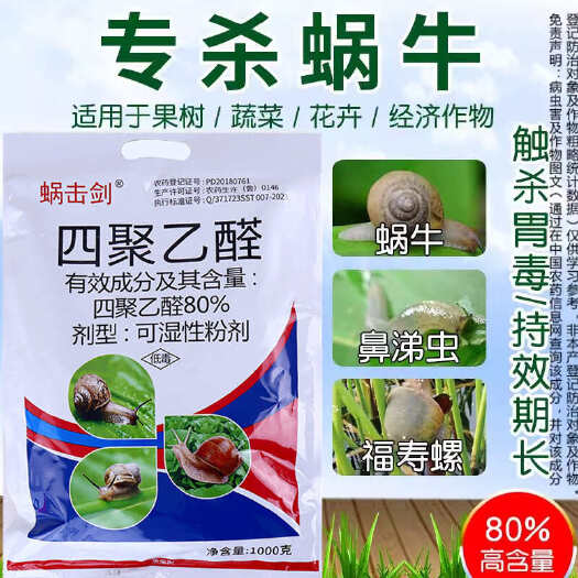 新沂市80%四聚乙醛乙酫杀蜗牛专用药蛞蝓鼻涕虫螺丝蔬菜地农药杀虫剂