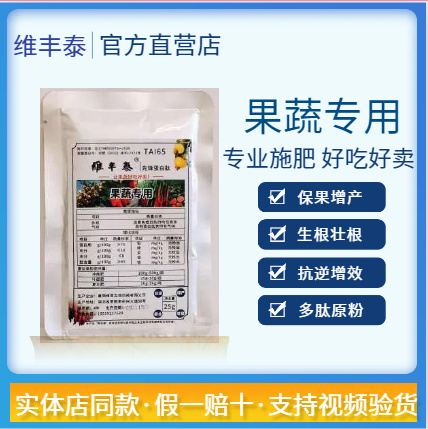 贵阳维丰泰（果蔬专用）多肽原粉生根苗保花膨果防畸防裂膨果增甜肥料