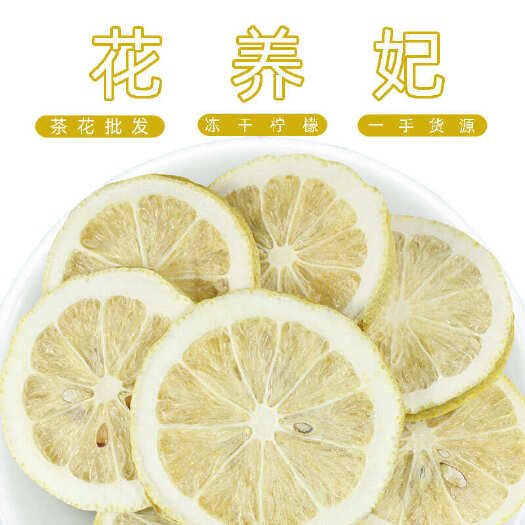 安国市烘干柠檬片500g冻干柠檬批发散装新货冻干柠檬片水果干花草茶