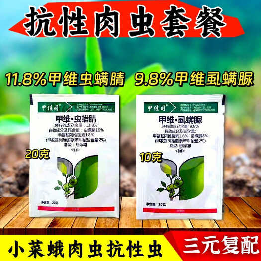 潍坊甲维虫螨腈甲维虱螨脲杀虫套餐抗性青虫肉虫小菜蛾