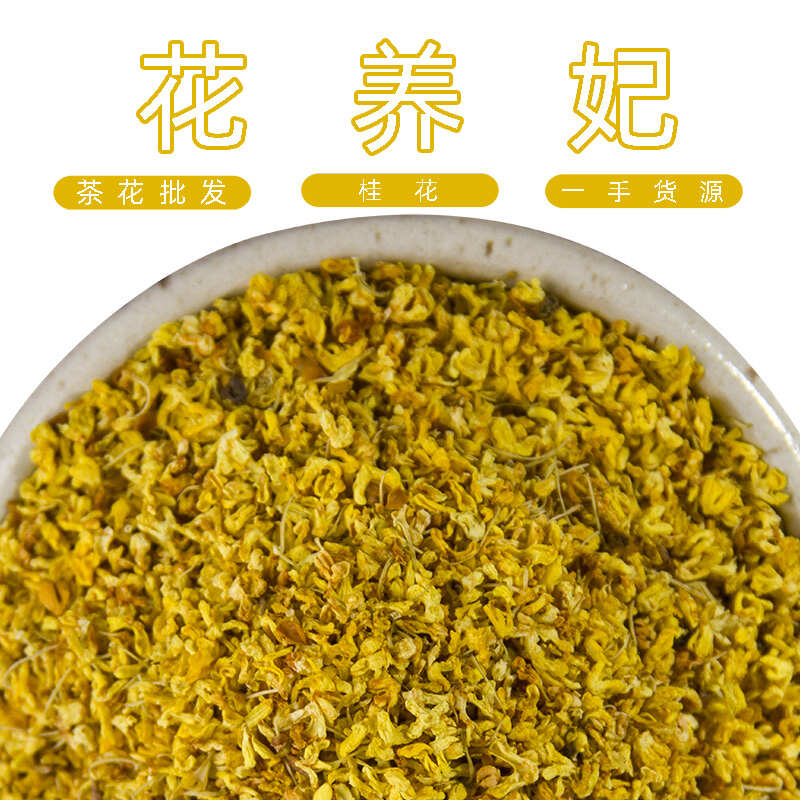 桂花茶 金桂花茶 烘干桂花茶叶广西桂林桂花干
